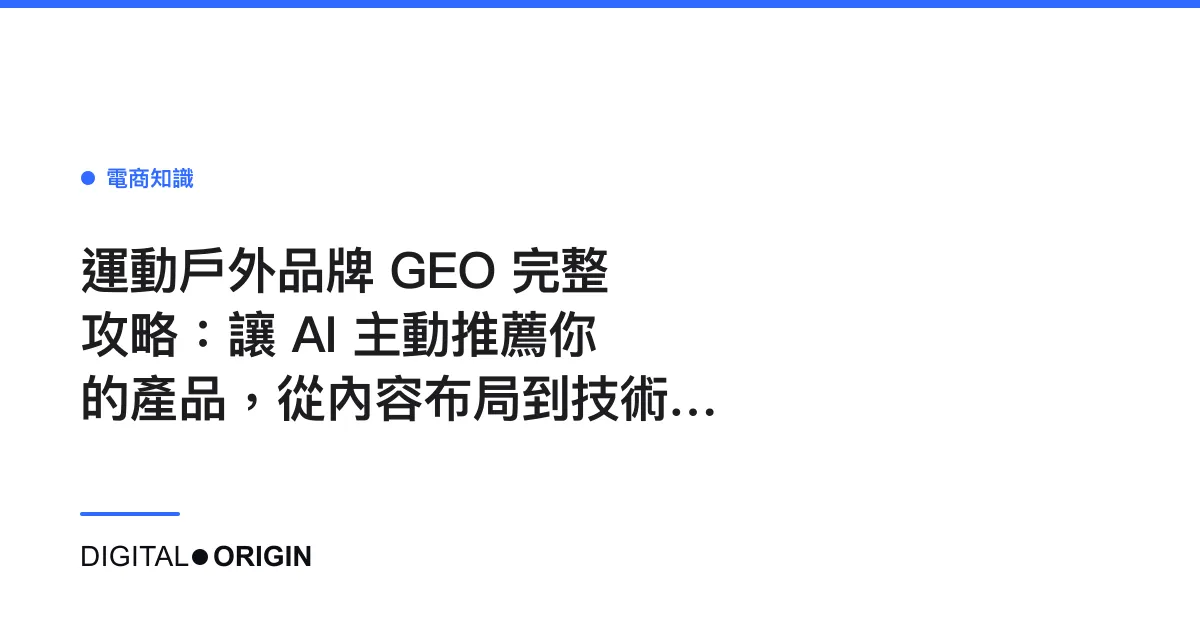 運動戶外品牌 GEO 完整攻略：讓 AI 主動推薦你的產品，從內容布局到技術實作