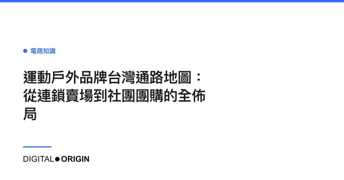 運動戶外品牌台灣通路地圖：從連鎖賣場到社團團購的全佈局