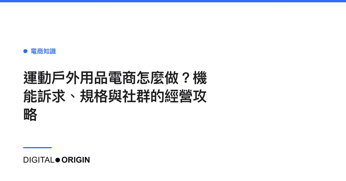 運動戶外用品電商怎麼做？機能訴求、規格與社群的經營攻略