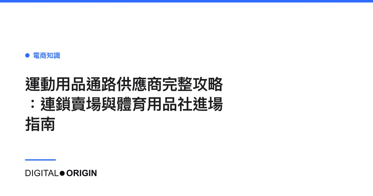 運動用品通路供應商完整攻略：連鎖賣場與體育用品社進場指南