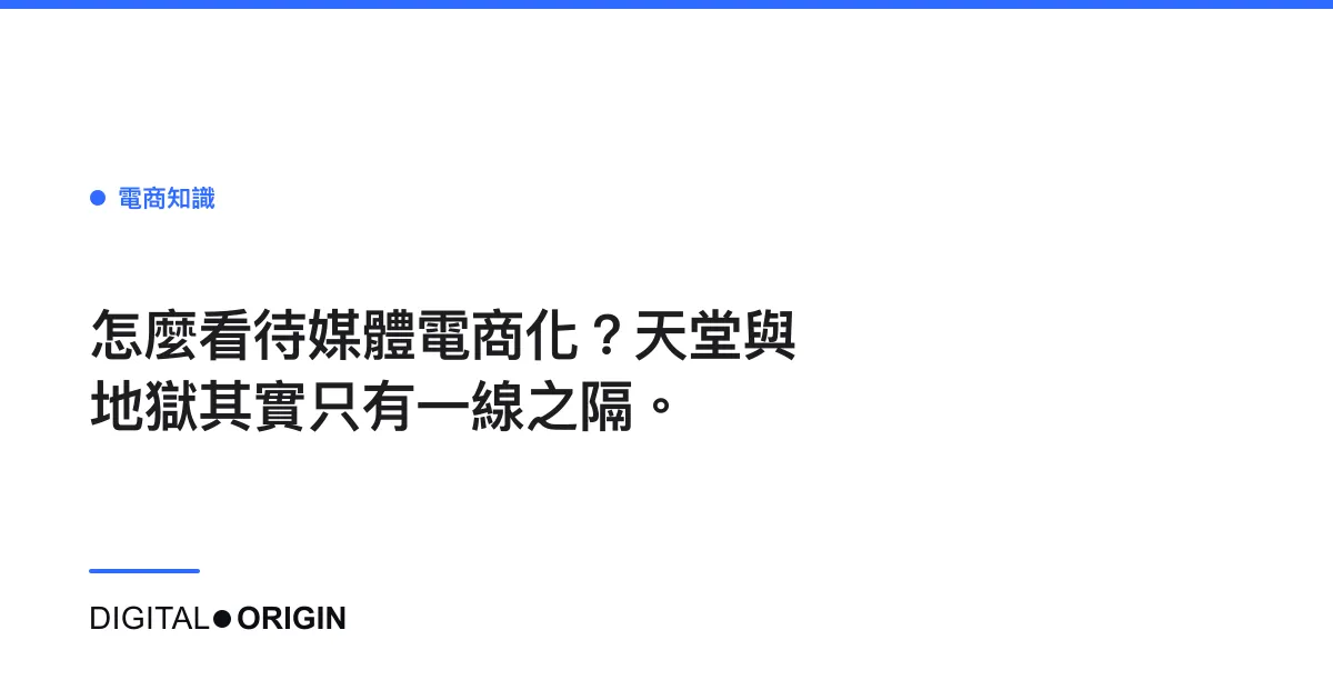 怎麼看待媒體電商化？天堂與地獄其實只有一線之隔。