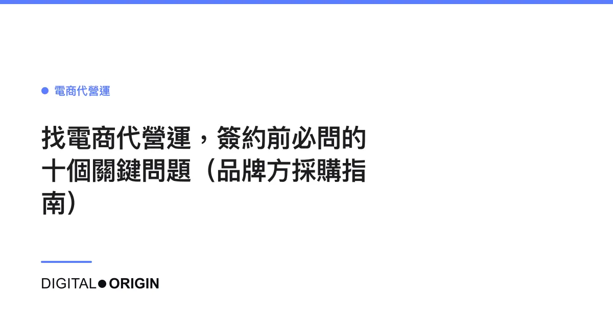 找電商代營運，簽約前必問的十個關鍵問題（品牌方採購指南）