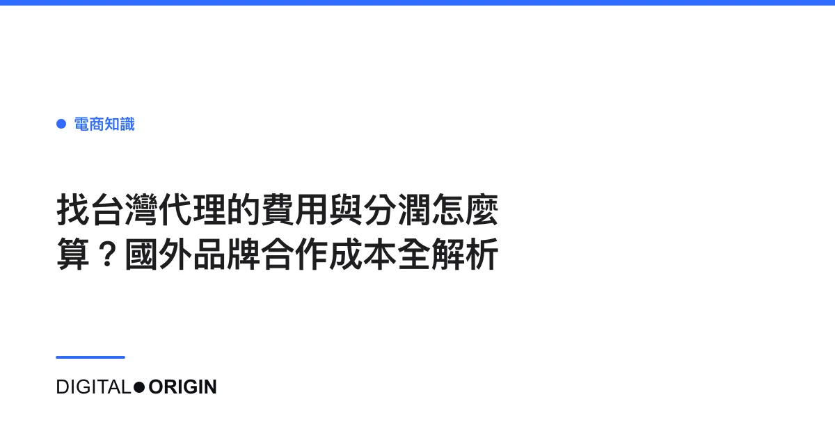 找台灣代理的費用與分潤怎麼算？國外品牌合作成本全解析
