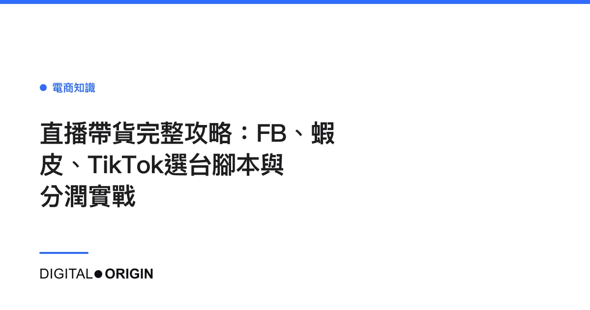 直播帶貨完整攻略：FB、蝦皮、TikTok選台腳本與分潤實戰