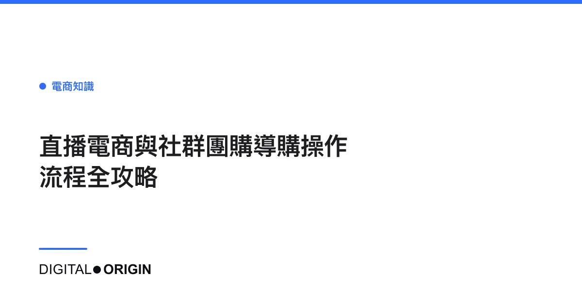 直播電商與社群團購導購操作流程全攻略