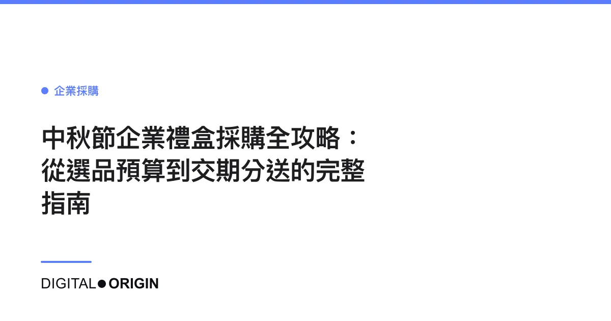 中秋節企業禮盒採購全攻略：從選品預算到交期分送的完整指南