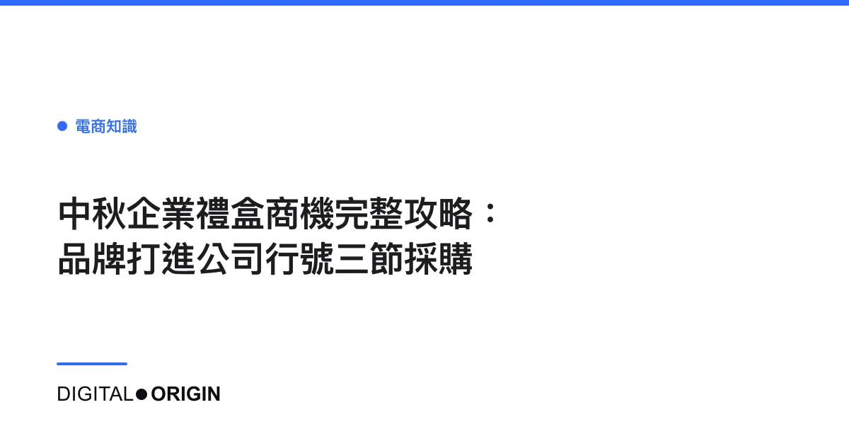 中秋企業禮盒商機完整攻略：品牌打進公司行號三節採購