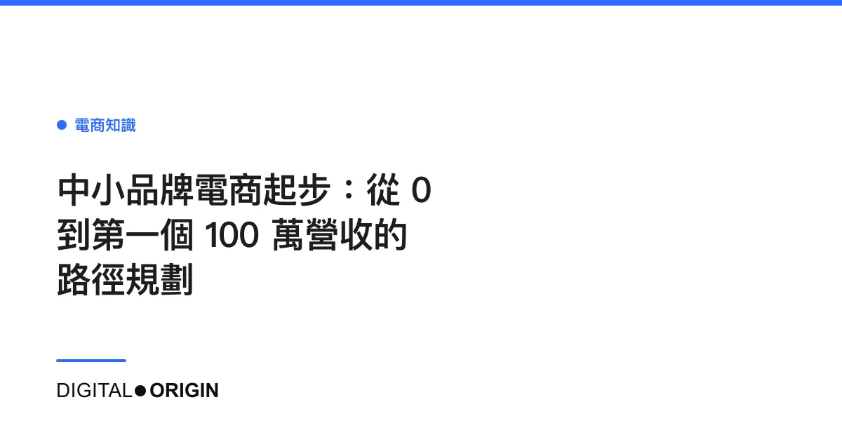中小品牌電商起步：從 0 到第一個 100 萬營收的路徑規劃