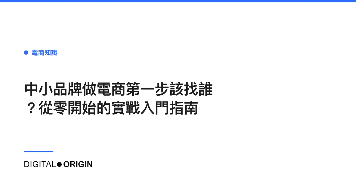 中小品牌做電商第一步該找誰？從零開始的實戰入門指南