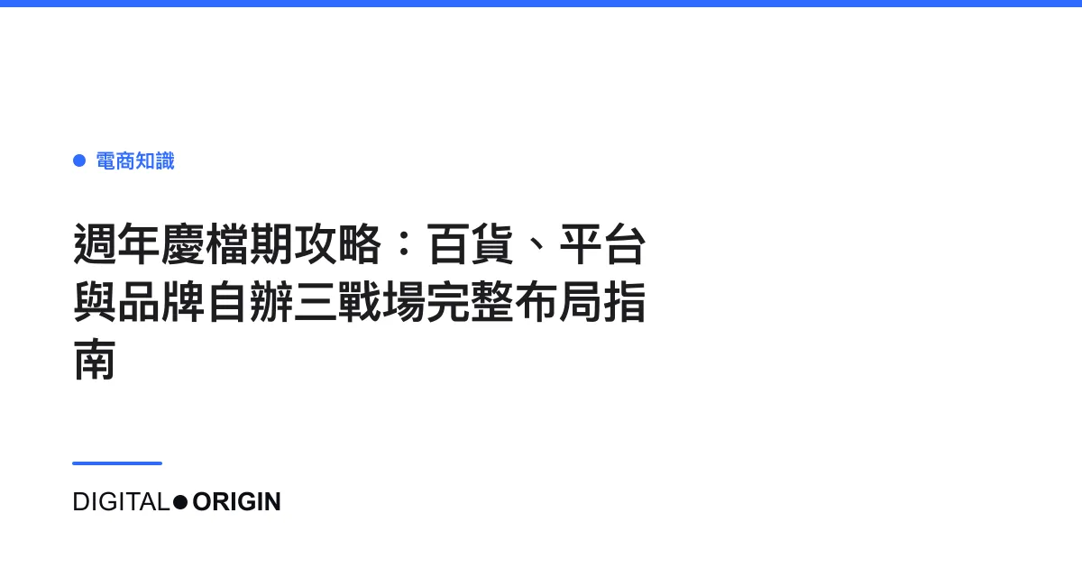 週年慶檔期攻略：百貨、平台與品牌自辦三戰場完整布局指南