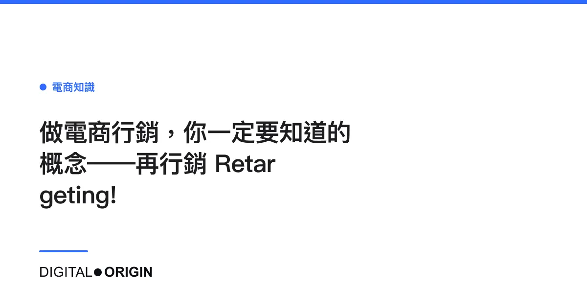 做電商行銷，你一定要知道的概念——再行銷 Retargeting!